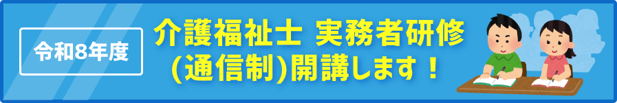介護職員　実務者研修